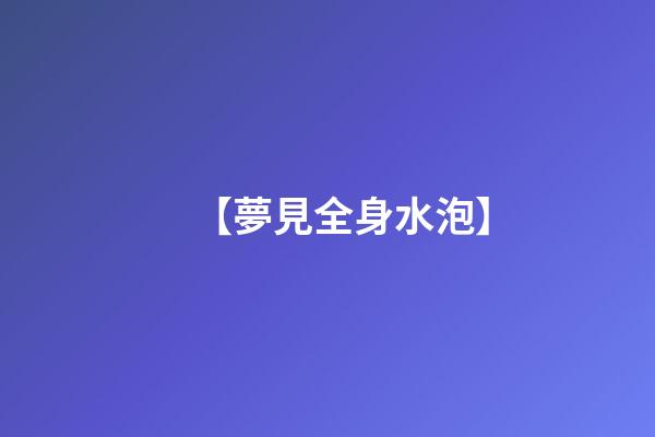 【夢見全身水泡】