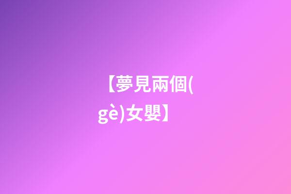 【夢見兩個(gè)女嬰】