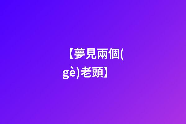 【夢見兩個(gè)老頭】