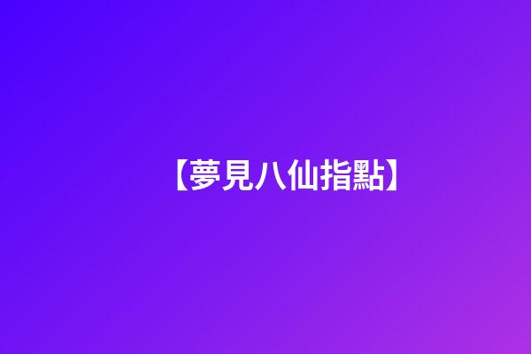 【夢見八仙指點】