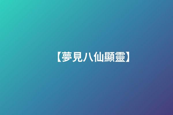 【夢見八仙顯靈】