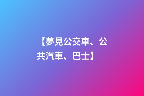 【夢見公交車、公共汽車、巴士】