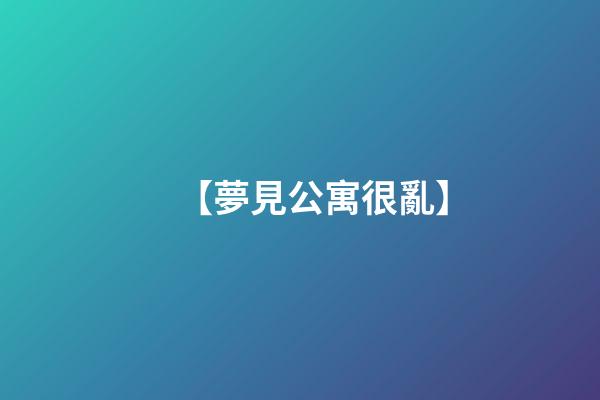 【夢見公寓很亂】