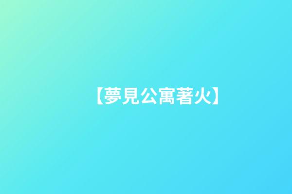 【夢見公寓著火】