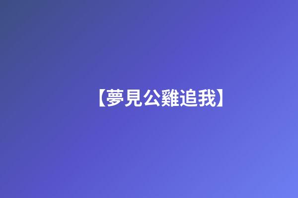 【夢見公雞追我】