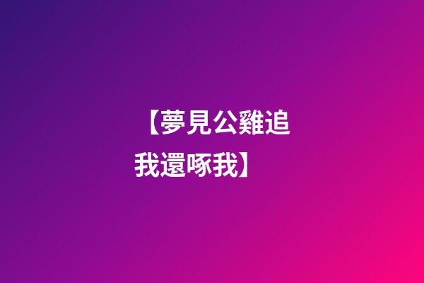 【夢見公雞追我還啄我】