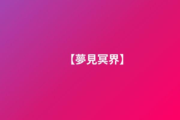 【夢見冥界】