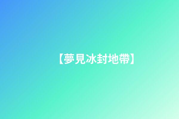 【夢見冰封地帶】
