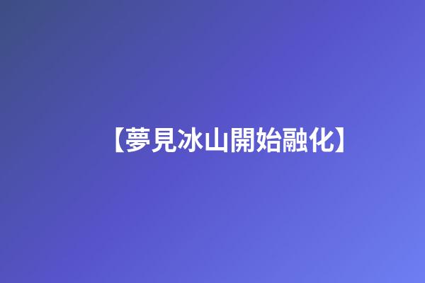 【夢見冰山開始融化】