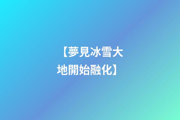 【夢見冰雪大地開始融化】