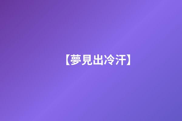 【夢見出冷汗】