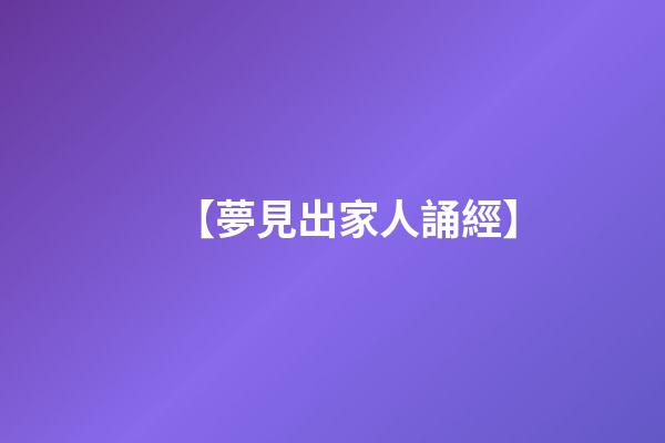 【夢見出家人誦經】