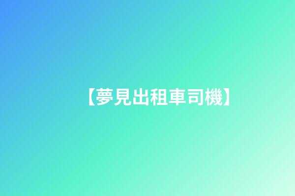 【夢見出租車司機】