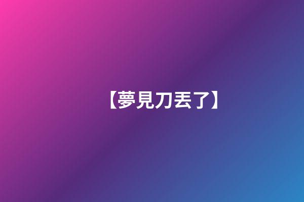 【夢見刀丟了】