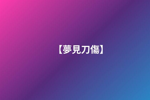 【夢見刀傷】