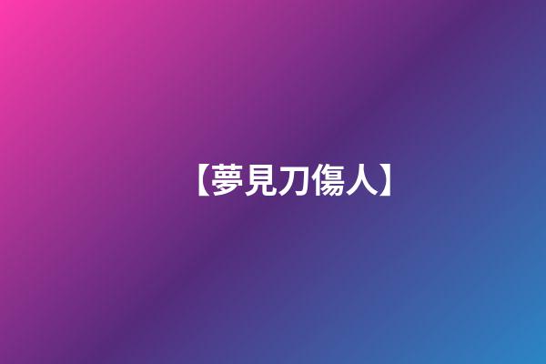 【夢見刀傷人】