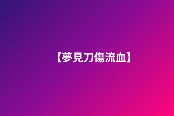 【夢見刀傷流血】