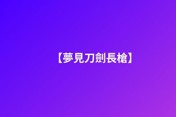 【夢見刀劍長槍】