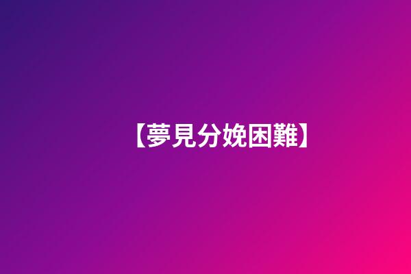 【夢見分娩困難】