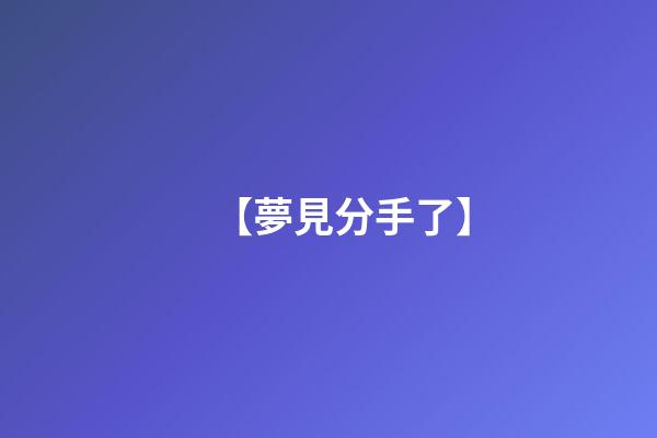 【夢見分手了】