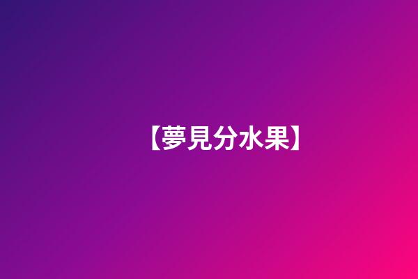 【夢見分水果】