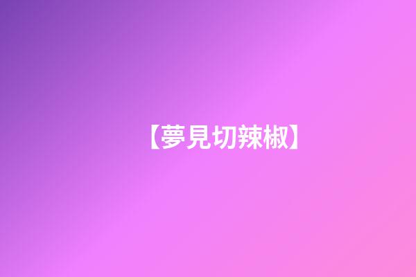【夢見切辣椒】