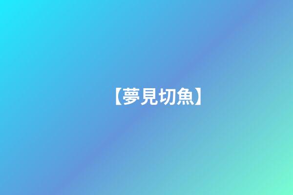 【夢見切魚】