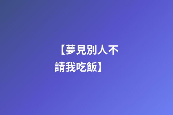 【夢見別人不請我吃飯】