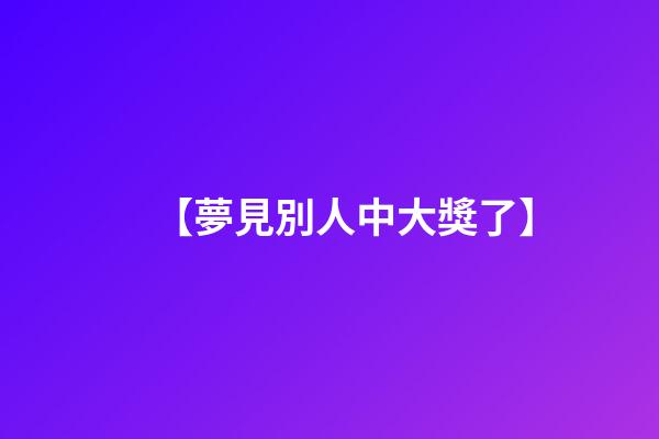【夢見別人中大獎了】