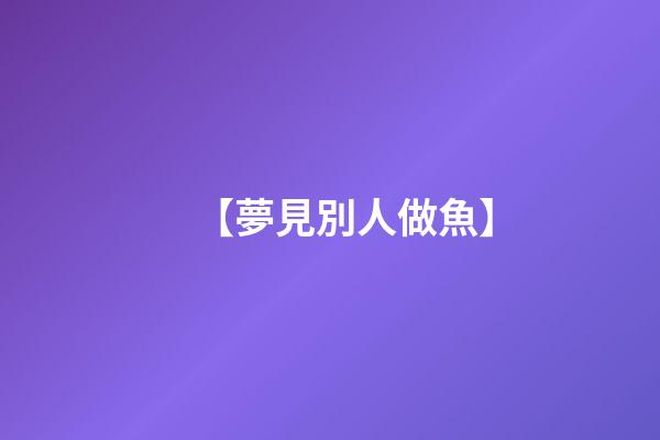 【夢見別人做魚】