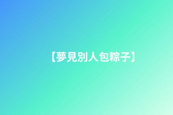 【夢見別人包粽子】