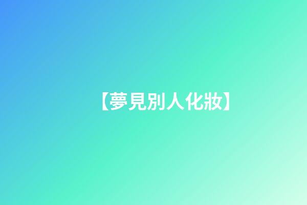 【夢見別人化妝】