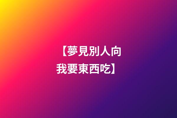 【夢見別人向我要東西吃】