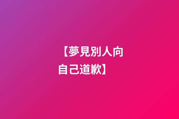 【夢見別人向自己道歉】