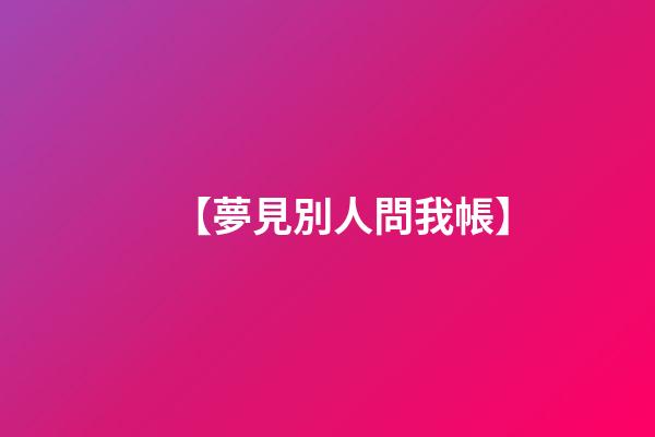 【夢見別人問我帳】