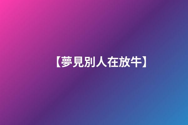 【夢見別人在放牛】