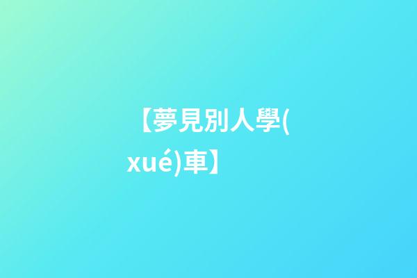 【夢見別人學(xué)車】