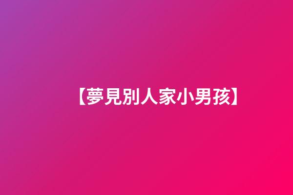 【夢見別人家小男孩】