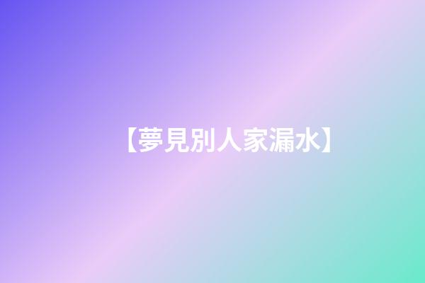 【夢見別人家漏水】