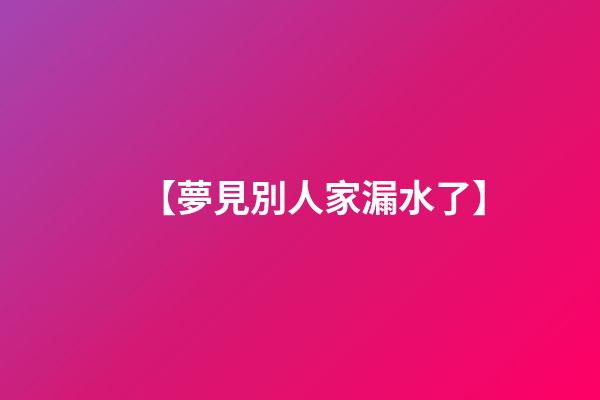 【夢見別人家漏水了】