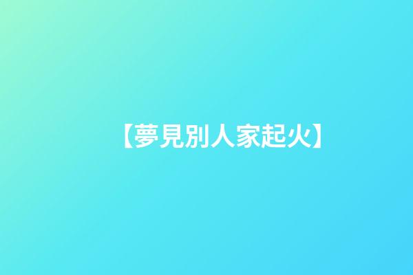 【夢見別人家起火】