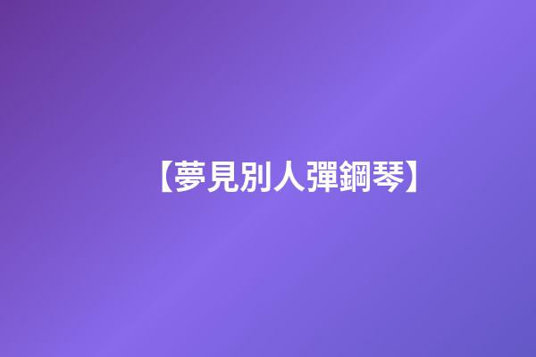 【夢見別人彈鋼琴】