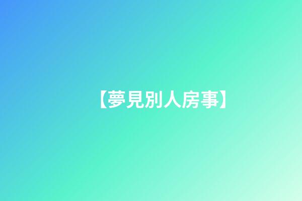 【夢見別人房事】