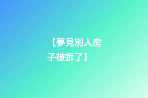 【夢見別人房子被拆了】