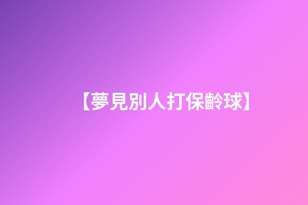 【夢見別人打保齡球】