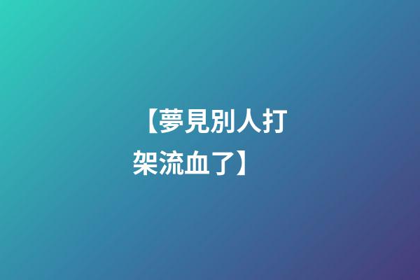 【夢見別人打架流血了】