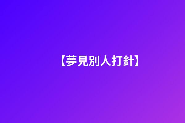 【夢見別人打針】