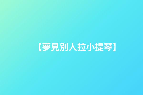 【夢見別人拉小提琴】