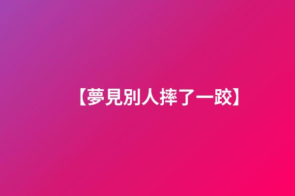 【夢見別人摔了一跤】