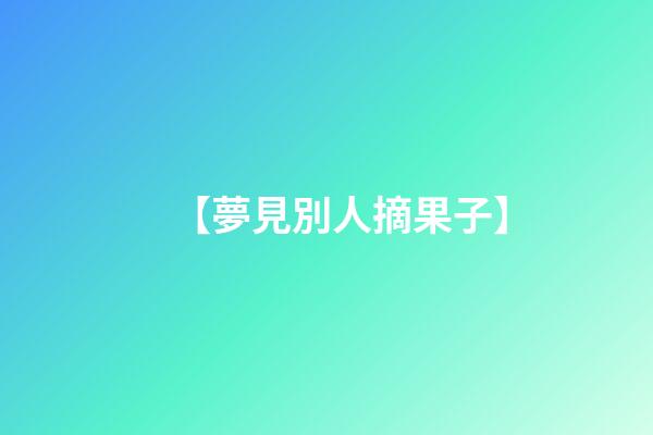 【夢見別人摘果子】